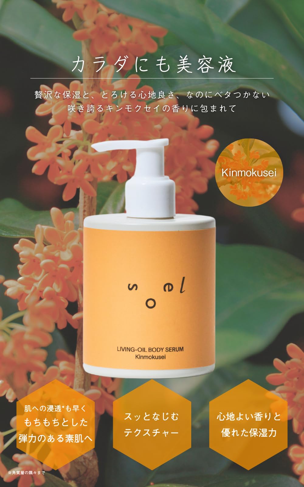 소엘 리빙 오일 바디 세럼 금목서 250ml - 자연 보습