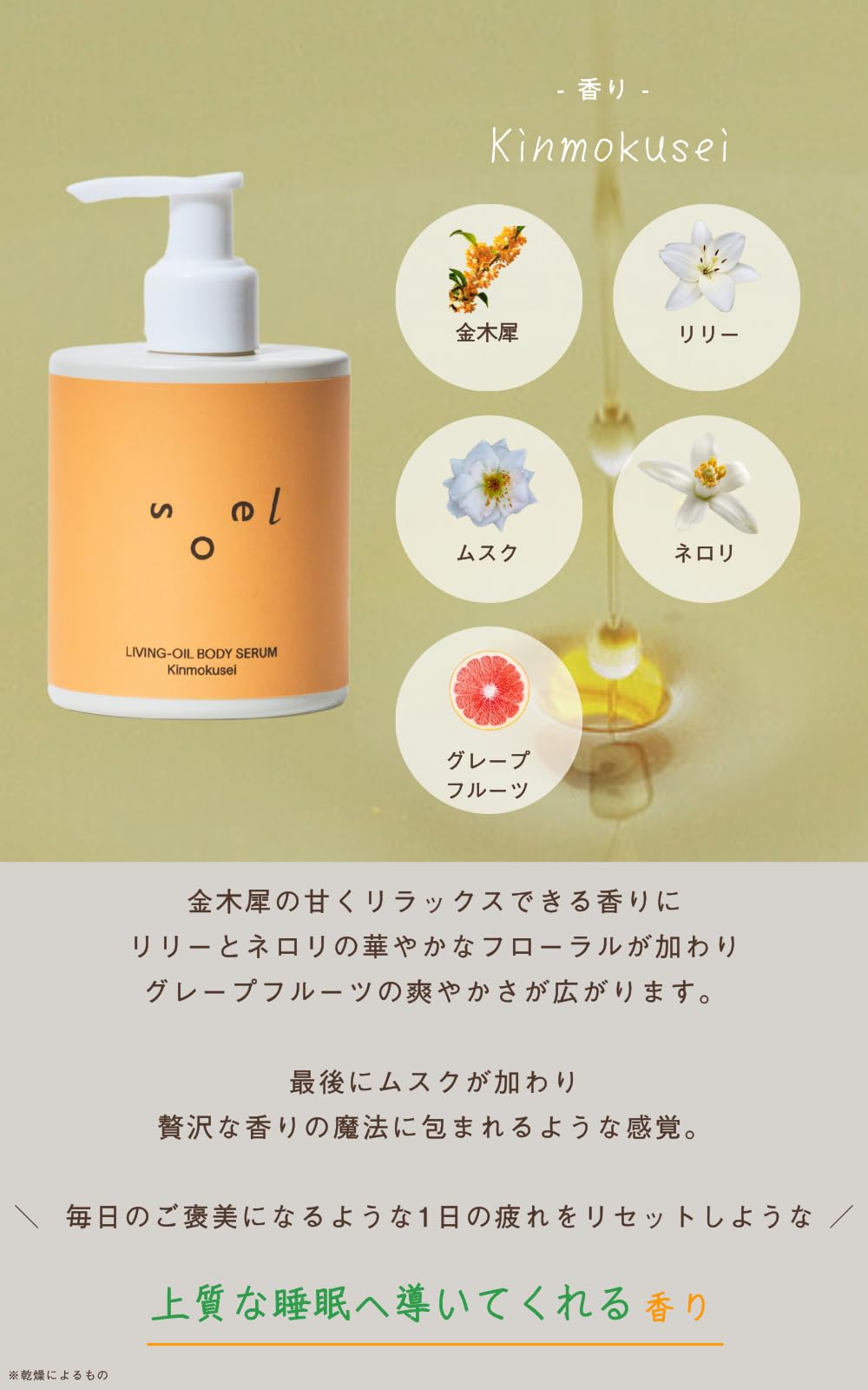 소엘 리빙 오일 바디 세럼 금목서 250ml - 자연 보습