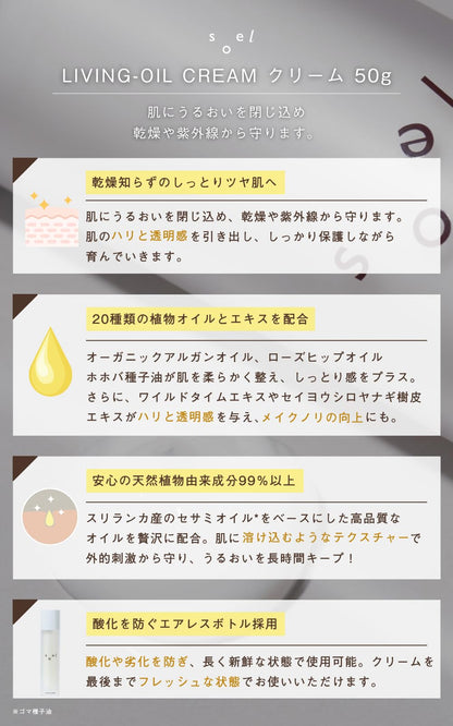 Soel Living 오일 크림 50G (아르간 오일 함유) - 빛나고 탱탱한 피부를 위해