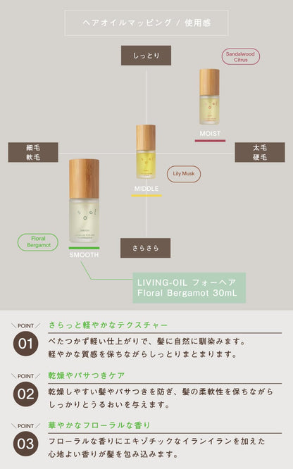 소엘 헤어 오일 플로럴 베르가못 30ml - 가볍고 부드러운 오가닉 오일