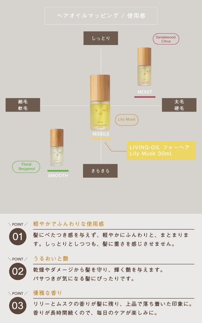 솔 리빙 헤어 오일 30mL - 퍼펙트 볼륨 릴리 머스크 오가닉 포뮬러