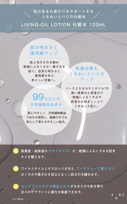 소엘 리빙 오일 로션 120ml 민감성 피부용 천연 보습