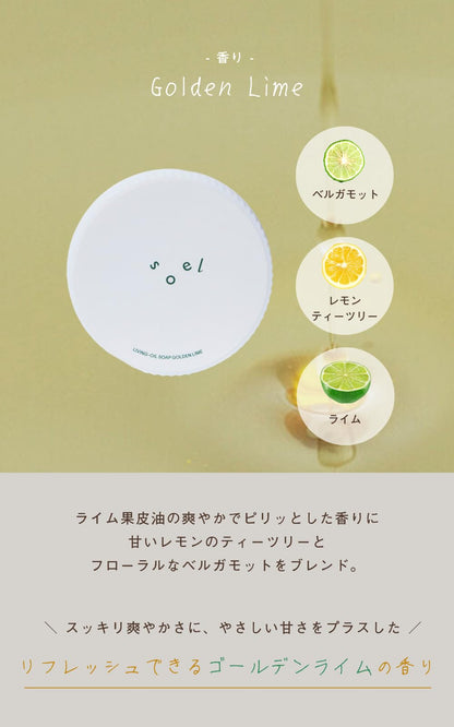 Soel Living 골든 라임 오일 비누 100ml - 자연 유래 딥 클렌징