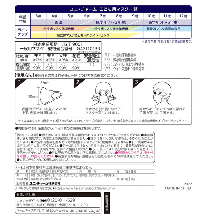 超舒适儿童口罩 - 18 片无纺布 PM2.5 病毒过滤器 Unicharm