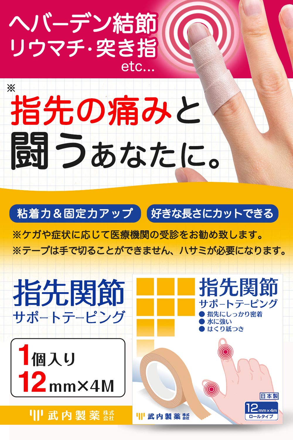 Takeuchi Pharmaceutical Finger Joint Support Taping 12mm x 4m Elastic Waterproof