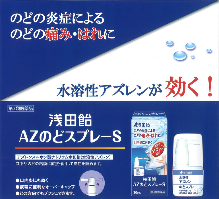 Asada Candy Az 咽喉喷雾 S 30Ml [第三类医药品]