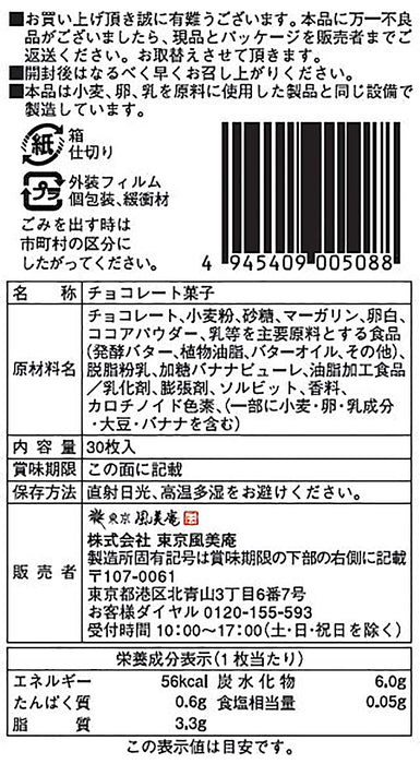 东京烘焙巧克力香蕉兰格德聊天饼干 30 包