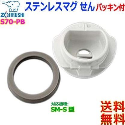 Zojirushi S70-Pb Stainless Steel Mug with Replacement Gasket SM-S Type [C] Inner Plug