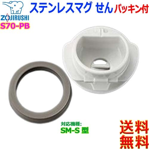 Zojirushi S70-Pb Stainless Steel Mug with Replacement Gasket SM-S Type [C] Inner Plug