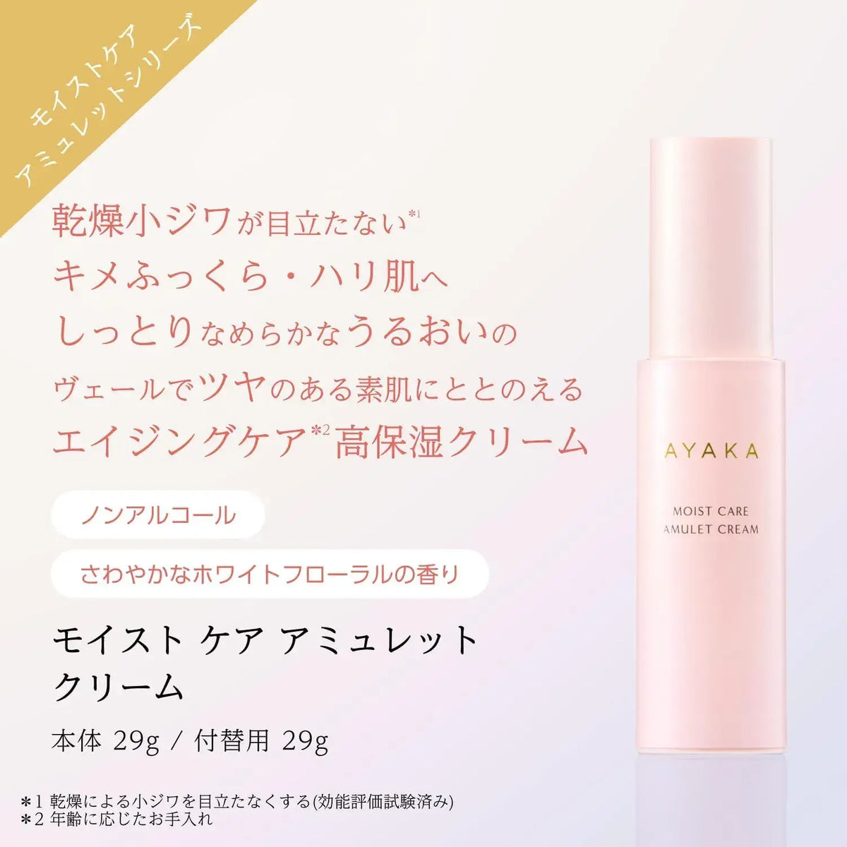 Ayaka Moist Care Amulet Cream
