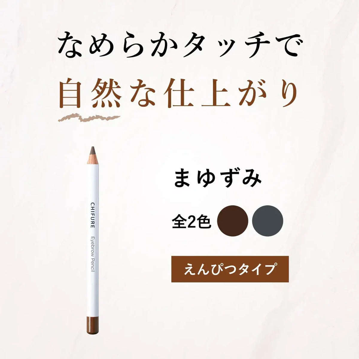 Chifure Brazumi Eyebrow Mascara