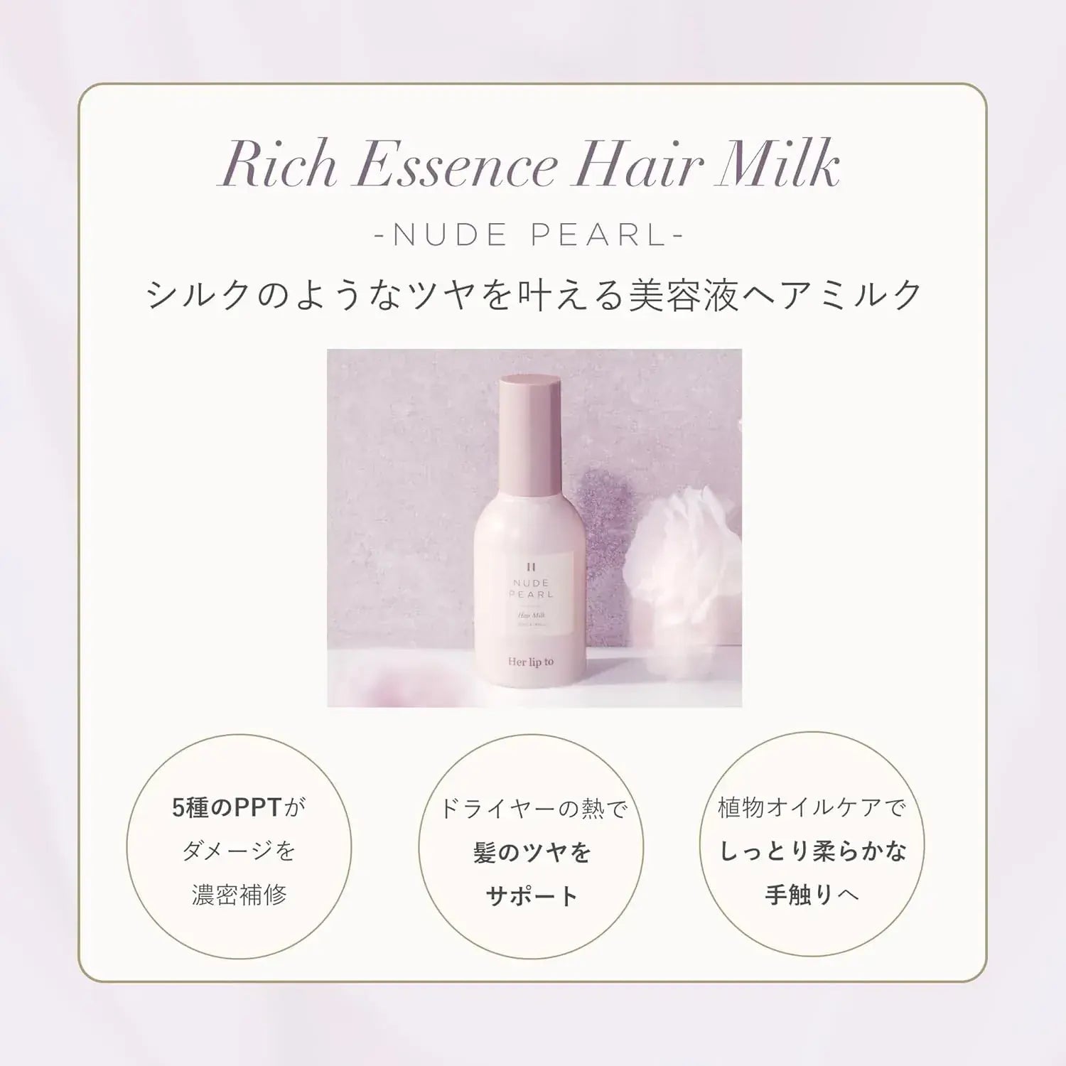 Her Lip To Rich Essence Hair Milk Repair Shiny No-Rinse Hair Care