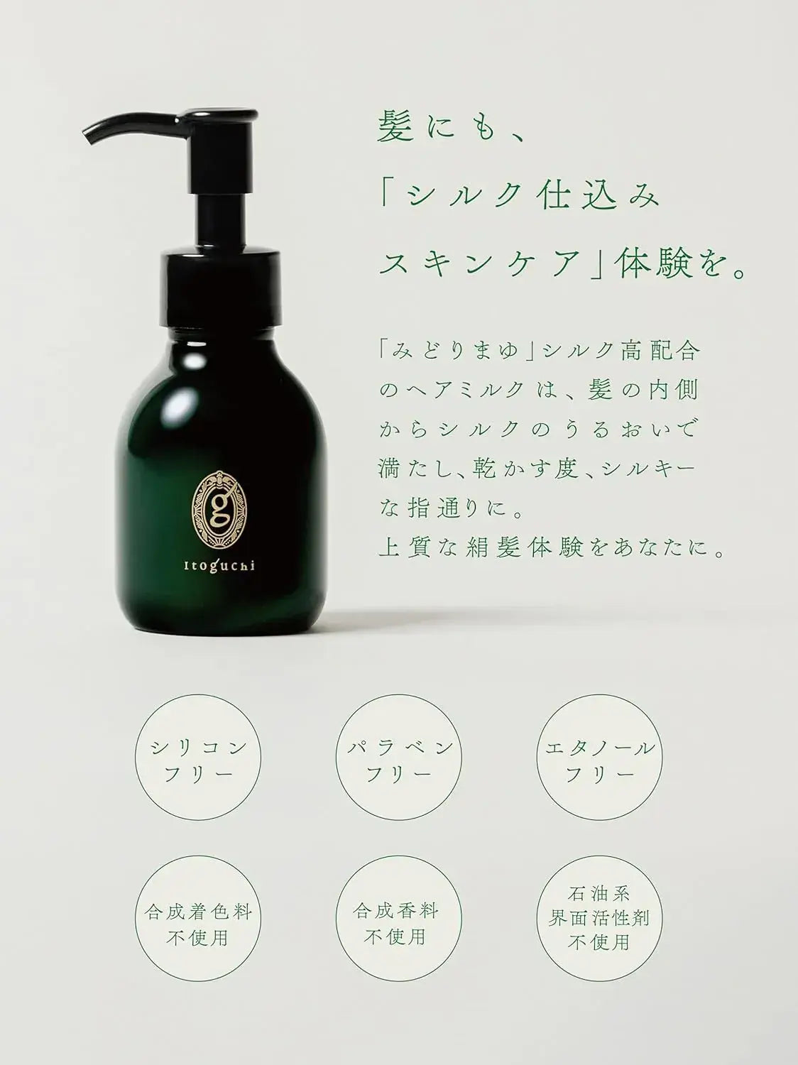 Itoguchi Midori Mayu Silky Hair Milk Silicone-Free Hair Treatment