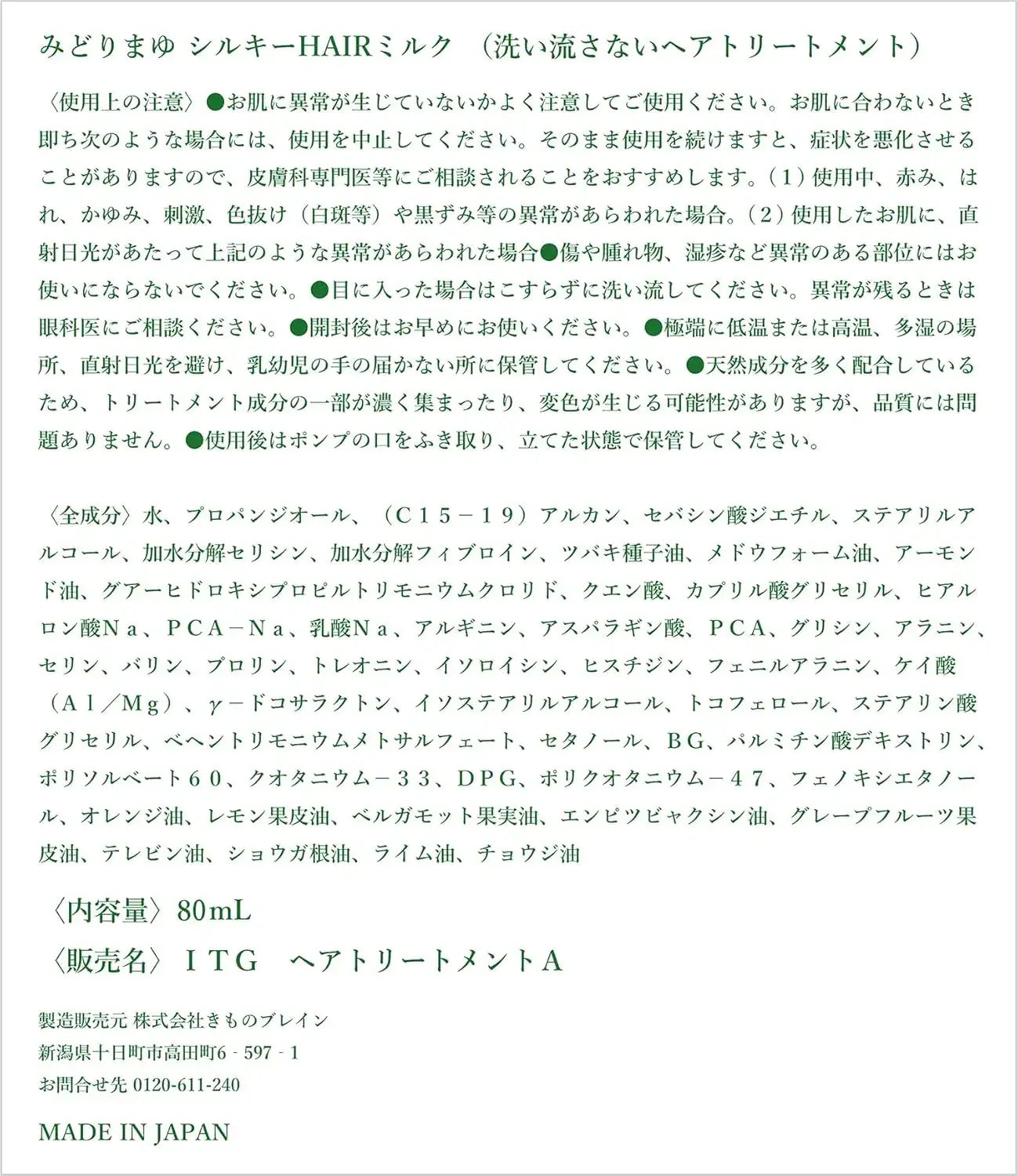 Itoguchi Midori Mayu Silky Hair Milk Silicone-Free Hair Treatment