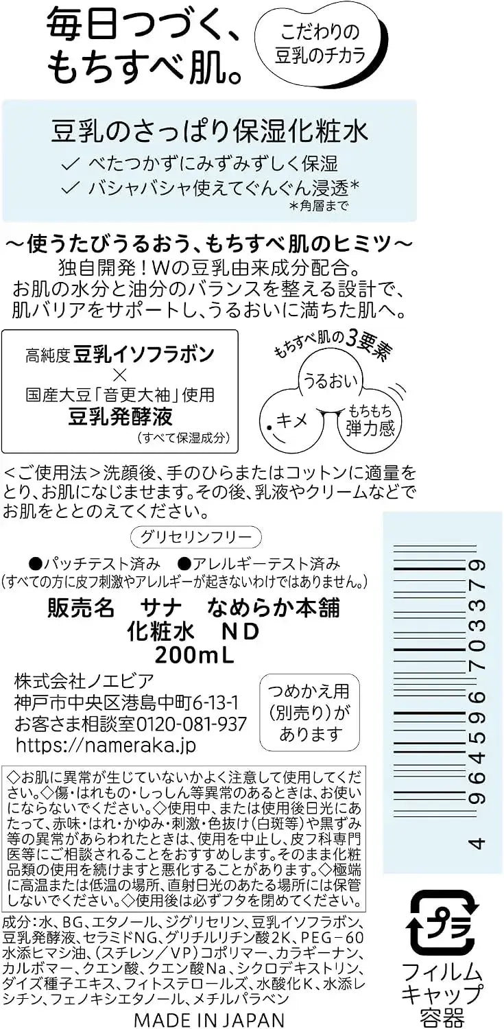 Nameraka Honpo Moisturizing Lotion with Soy Isoflavone