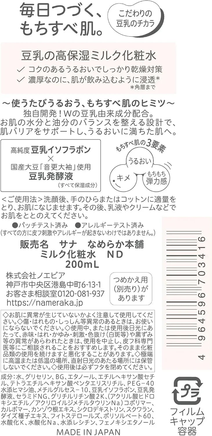 Nameraka Soy Isoflavone Moisturizing Milk Lotion