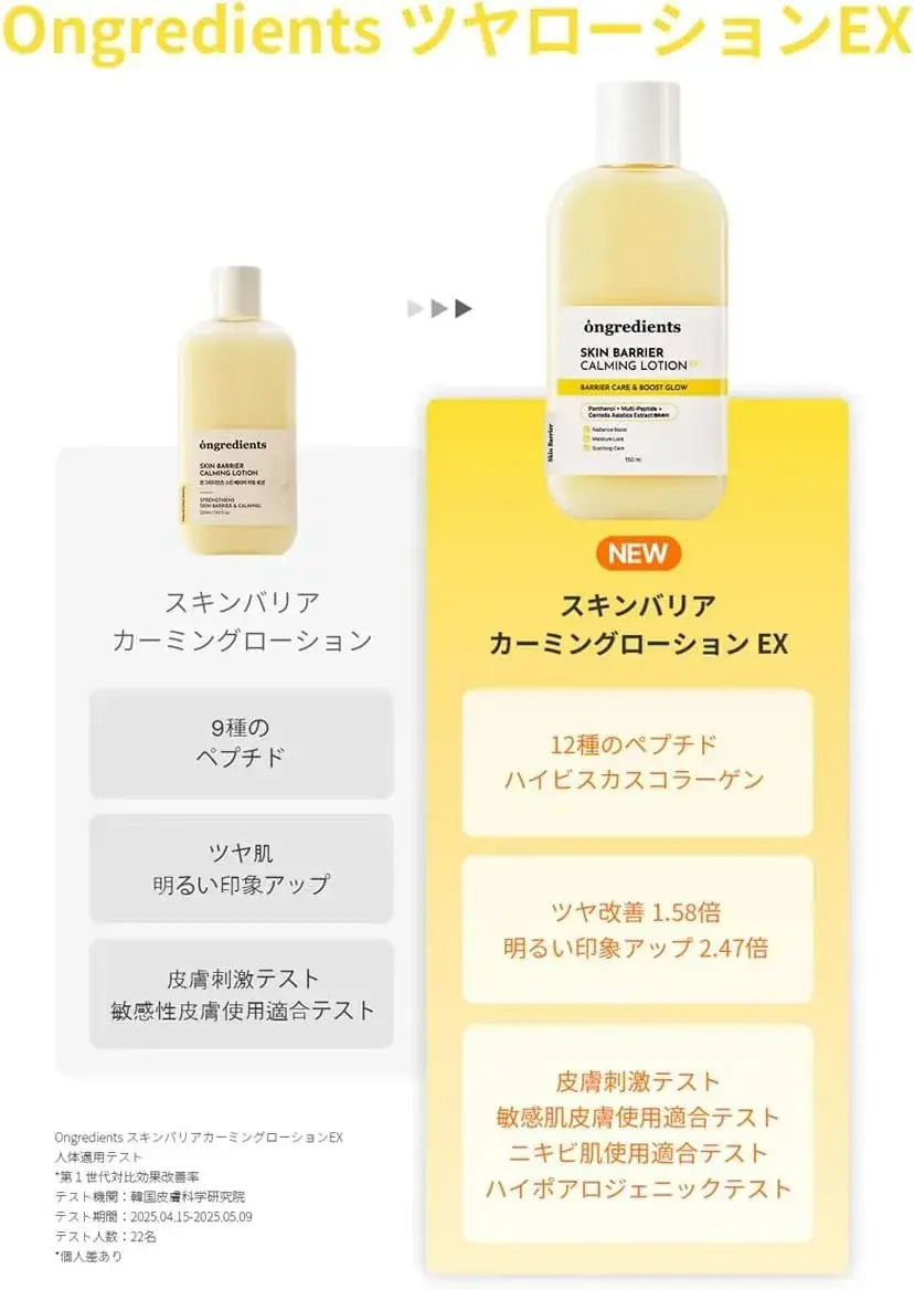 Ongredients Skin Barrier Calming Lotion EX 150ml