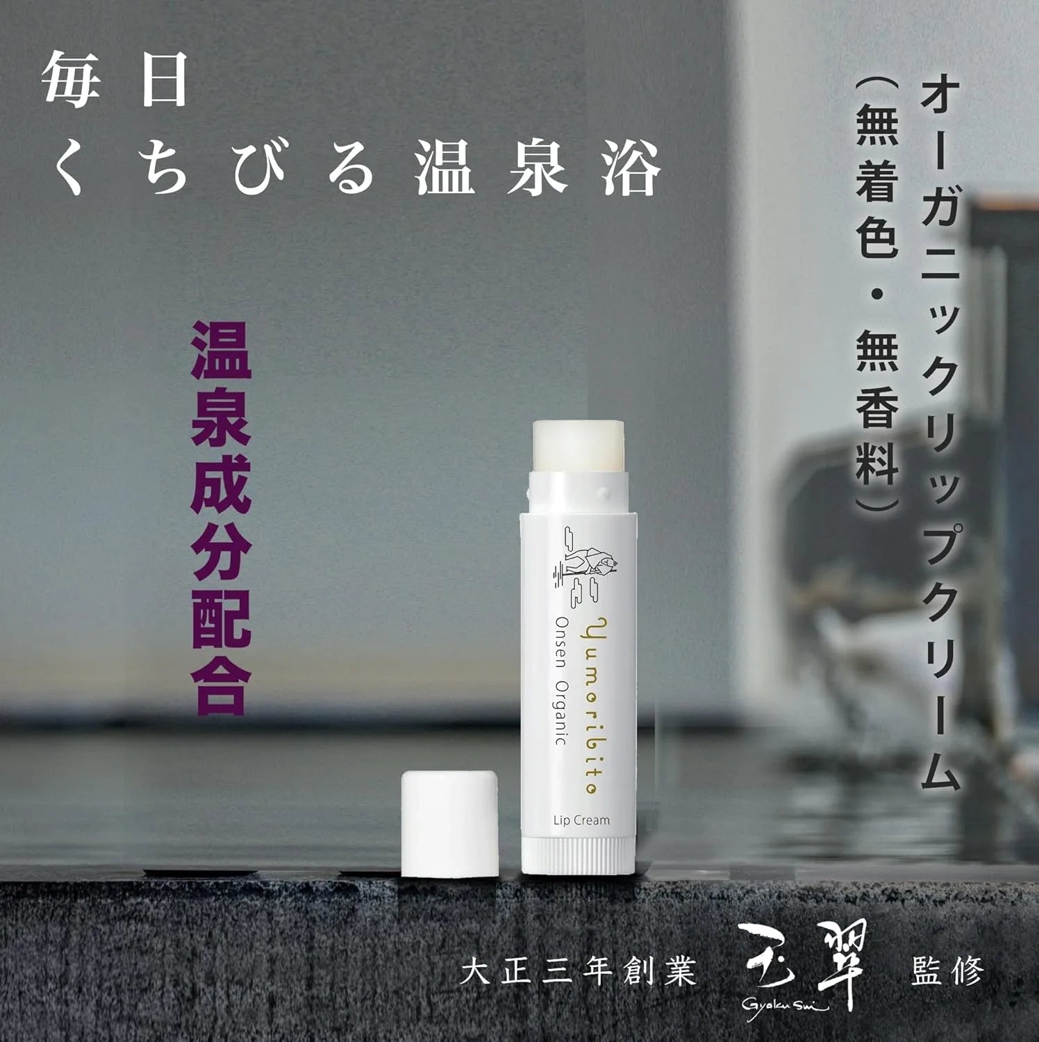 Yumoribito Organic Lip Balm Natural Hot Spring Formula Moisturizing Lips by Yumoribito Gyoku Sui