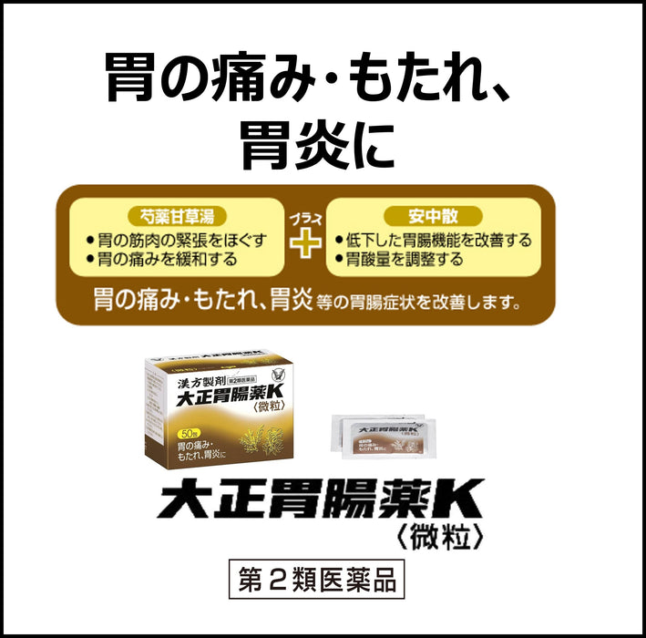 大正藥 Gastrointestinal K 50 包（2 種藥物）- 日本