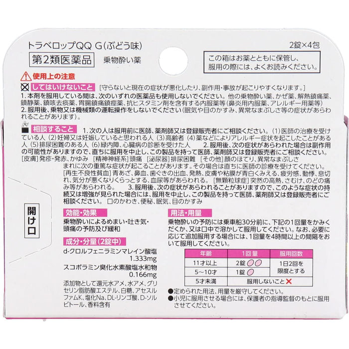 Asadaame Travelop Qq G 8 片（2 種藥物）- 日本