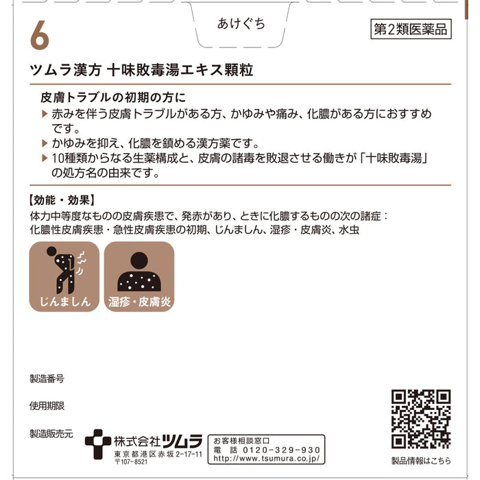 日本津村漢方十二毒湯萃取顆粒 - 48 粒膠囊（2 種藥物）