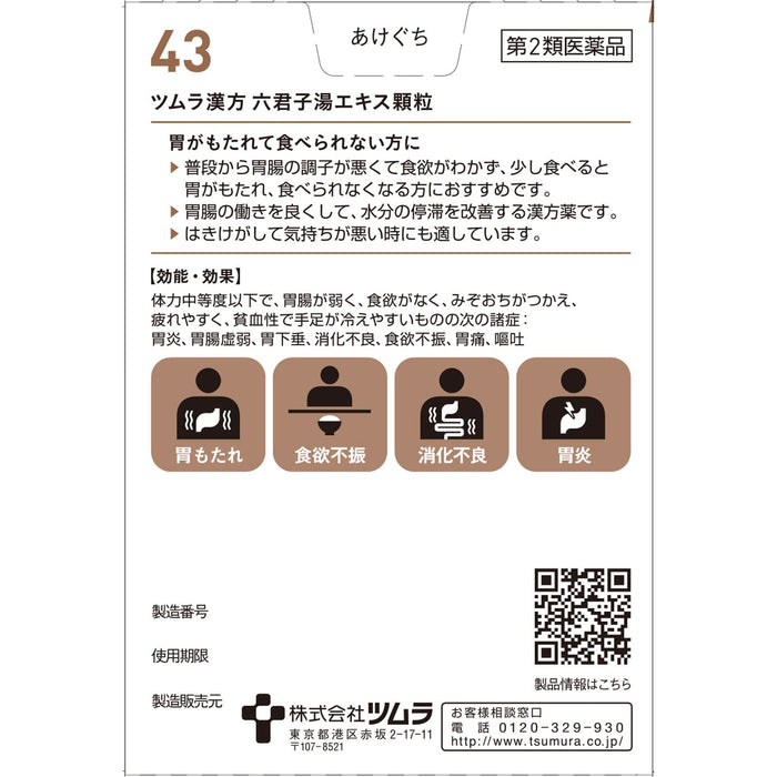 津村汉方六君子汤提取物颗粒 10 粒 | 日本 | 2 种药品