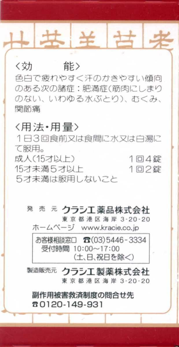 Kracie Boukito Extract Tablets 2Nd-Class Otc Drug 180 Tablets Japan