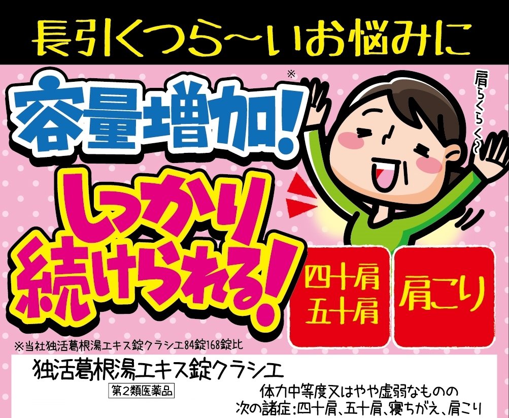 Kracie Kampo Dokkatsu Kakkonto Extract Tablets 96 Tablets Japan Self-Medication Tax System