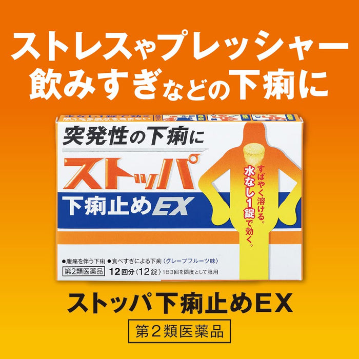 Stopper Diarrea Ex 12 片 |日本第2類非處方藥