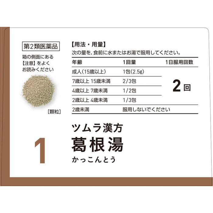 津村漢方角湯萃取顆粒 A 48 包 日本二級非處方藥