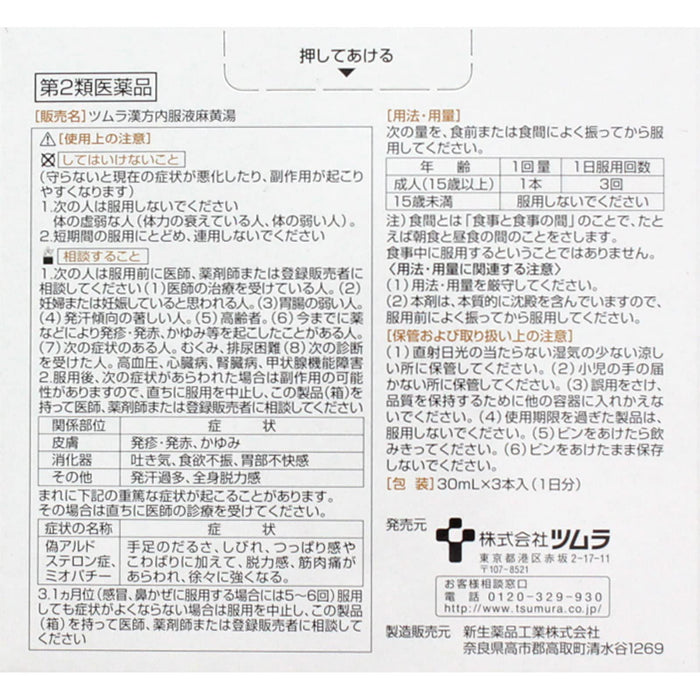 津村漢方口服液真藤 30ml X 3 |第二類非處方藥 |日本 |自我藥療稅收制度