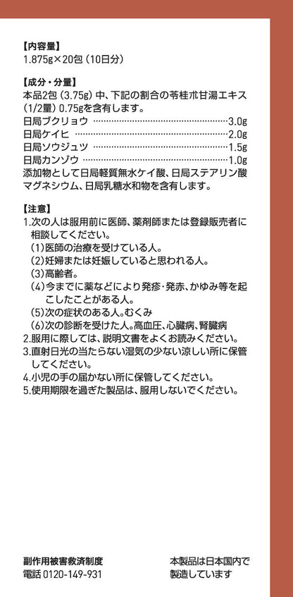 Tsumura Kampo Ryokeijutsukanto Extract Granules 20 Packs (2Nd Class Otc Drug) Japan