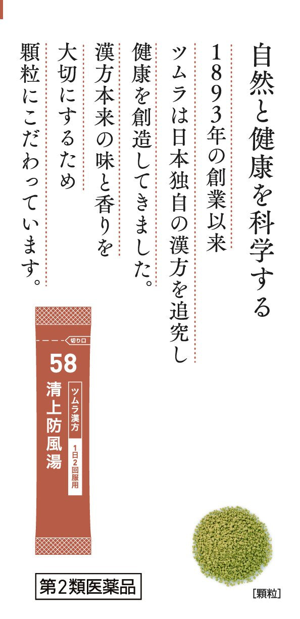 Tsumura Kampo Seijobofuto Extract Granules 20 Packs (2Nd-Class Otc Drug) Japan