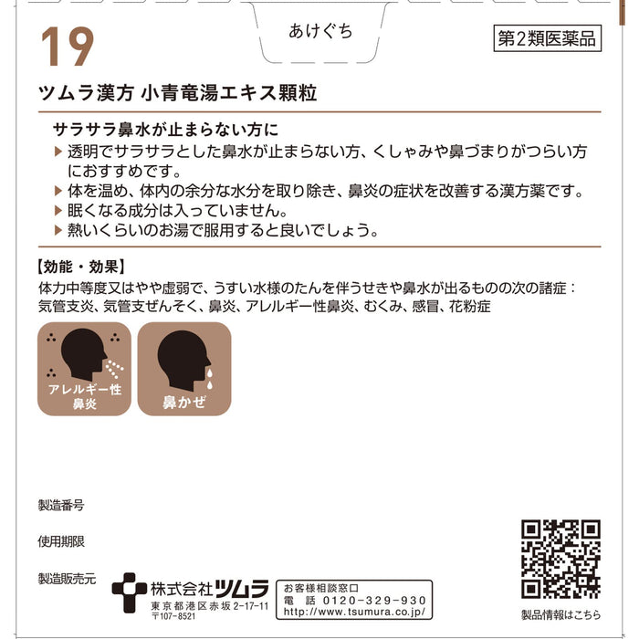 津村汉方小青龙汤提取物颗粒 48 包日本 | 第二类非处方药 自我药疗税收制度