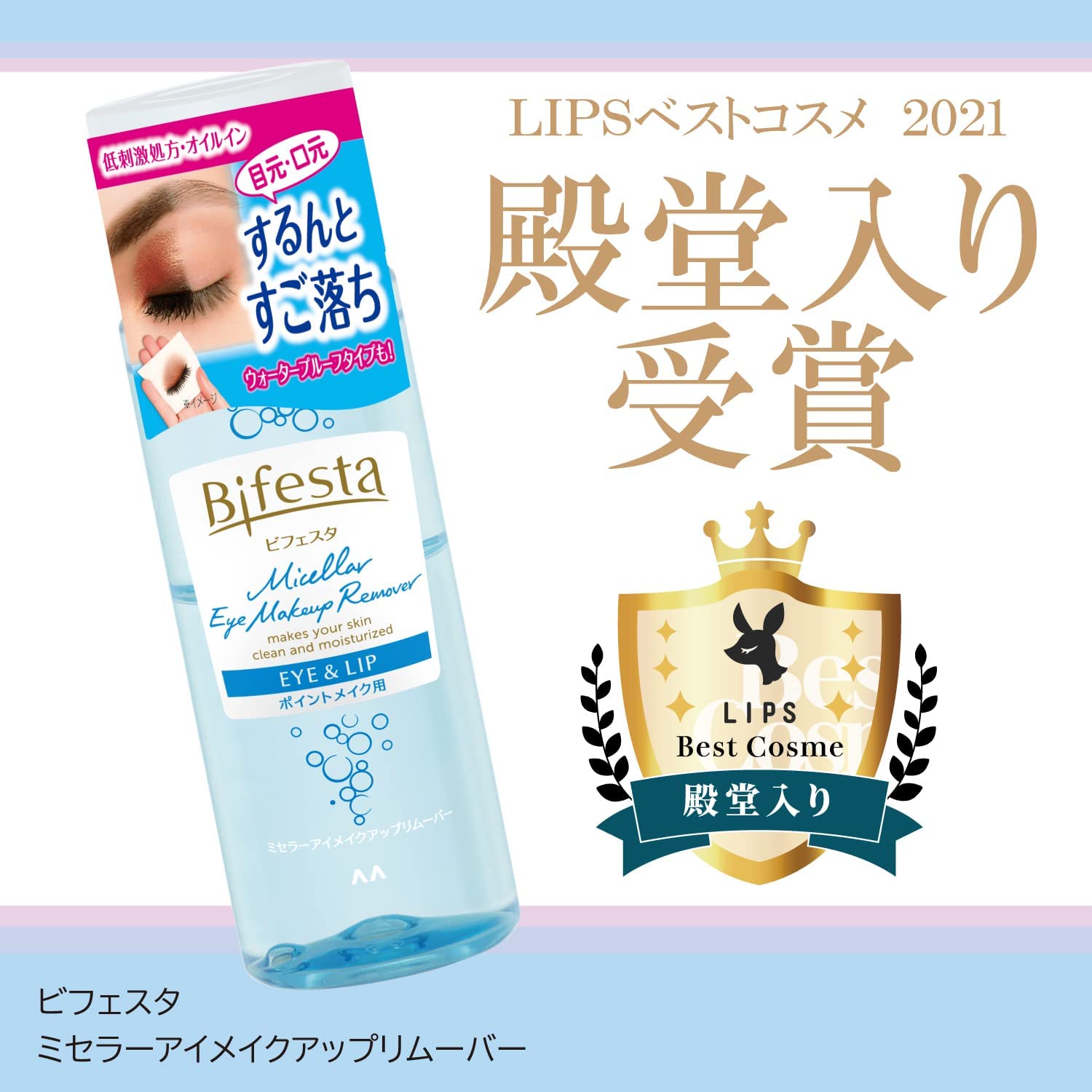 ビフェスタうるおちアイメイク落とし（145ml）