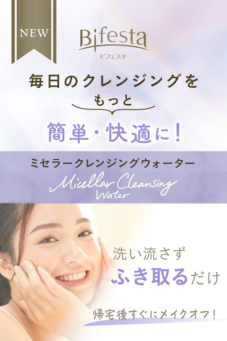Bifesta Micellar Cleansing Water Bright Up 400ml - 日本製造的卸妝液