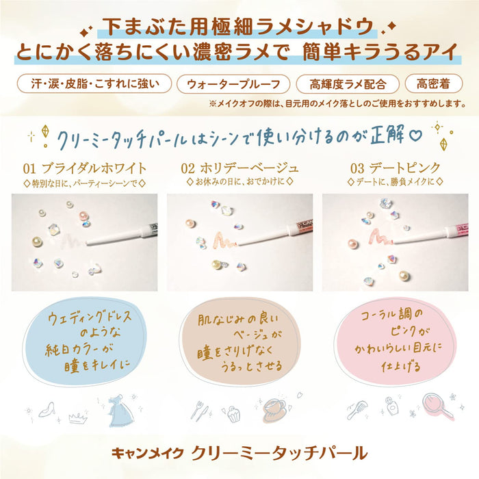 Canmake Creamy Touch Pearl 02 假日米色 Creamy Touch Liner Lame Tear Bag Lame Liner 防水