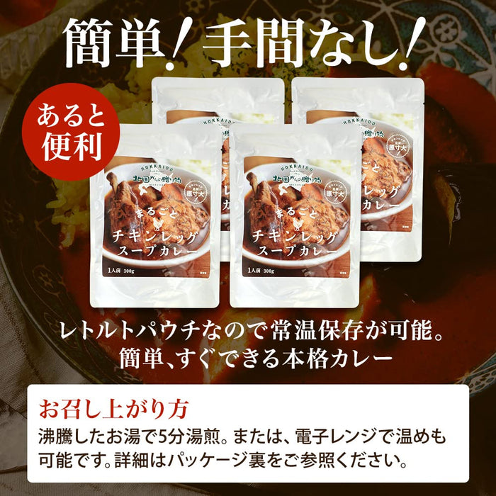 来自北方的礼物：日式咖喱炖汤（中辣）4 餐套餐 - 整只鸡腿