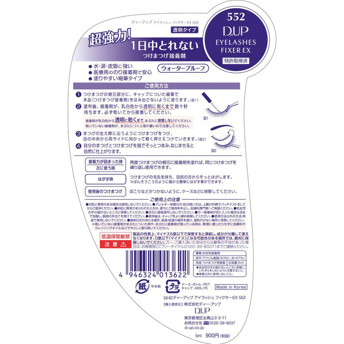 D-Up 睫毛固定液 Ex 552 透明型 - 日本睫毛固定液 - 眼部彩妆品牌