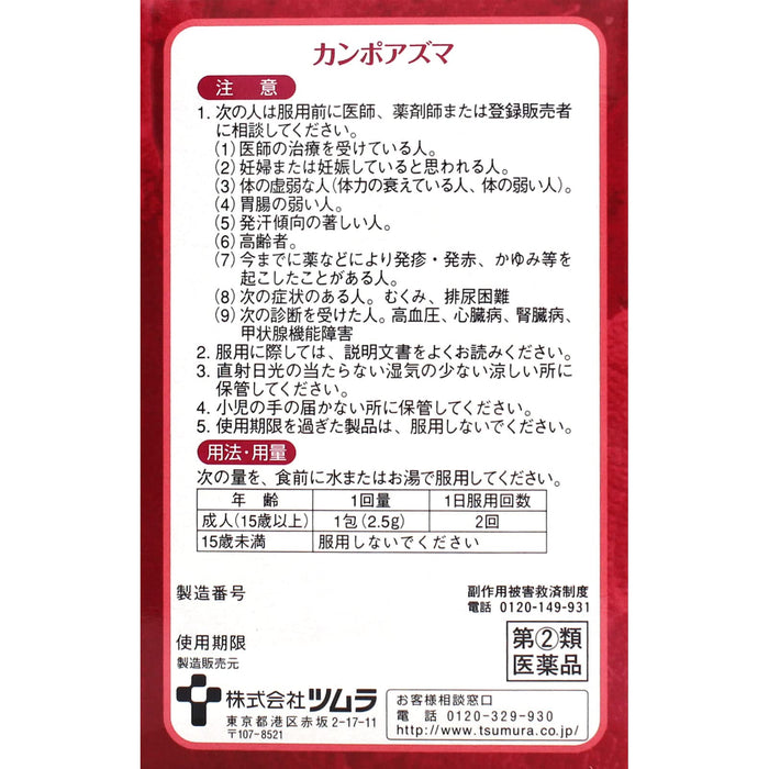 Tsumura Campoasma 8 片装 | 日本 | 自我药疗税收制度