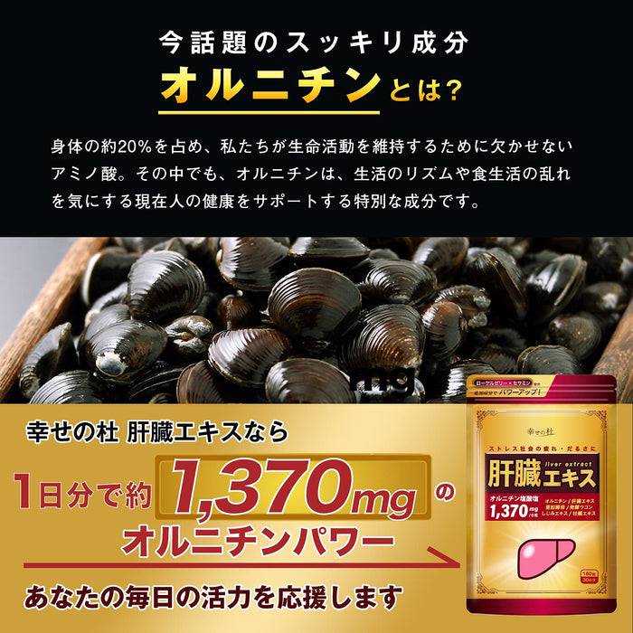 幸福森林鸟氨酸肝提取物 30 天 180 片 - 日本维生素和保健品