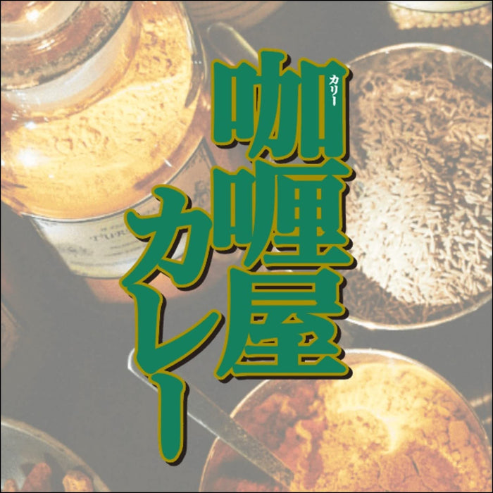 Curry Shop 日本中辣咖哩 180G X 10 袋 可微波爐加熱