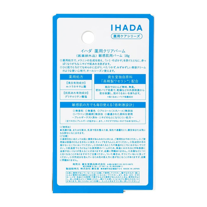 Shiseido Ihada 药用柔滑透明膏与药用乳液试用 18g - 日本香膏清洁