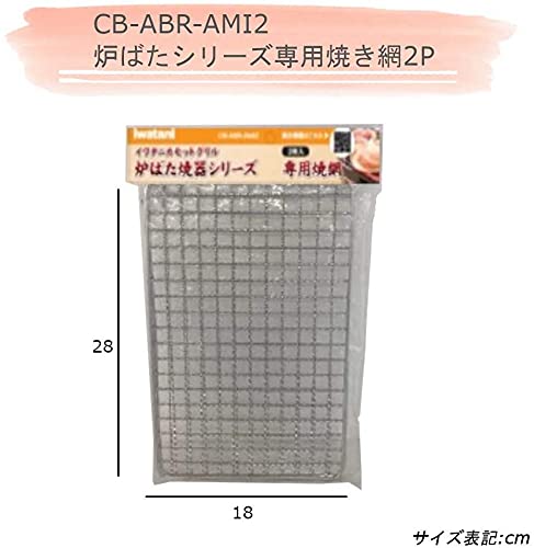 Iwatani Japan Grill Net (2 Pieces) - Cb-Abr-Ami2 Dedicated Oven Griller Series