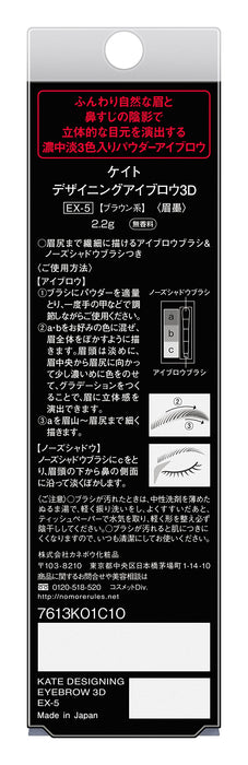 Kate Designing Eyebrow 3D Ex-5 Brown Color 2.2g - 日本制造的眼部彩妆产品