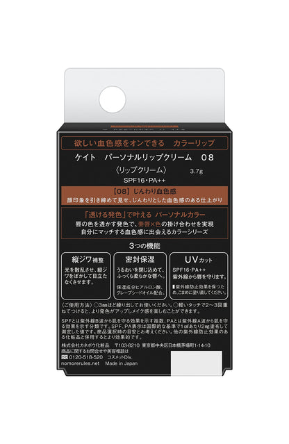 Kate Lip Cream Personal 08 - 3.7G - Hydrating Lip Care Product