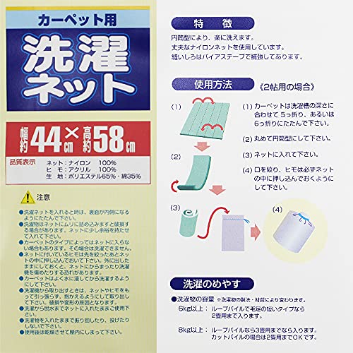 Ueda Mosquito Net Co. 大型地毯和地毯墊洗衣網 44 公分直徑 58 公分高日本