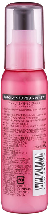 Shiseido Macherie 蜡油 75ml - 日本护发产品和美发产品