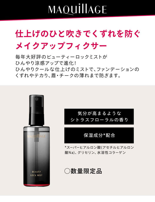Shiseido Maquillage Beauty Lock Mist 花香 90ml - 日本定妆喷雾
