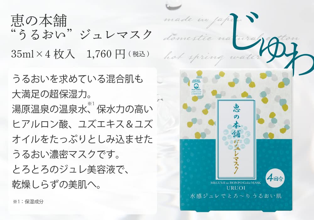 Megumi Honpo 保湿果冻面膜 4X 片装日本温泉水嫩肌肤紧致面膜